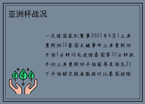 亚洲杯战况